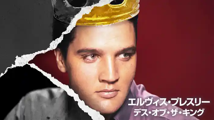エルヴィス・プレスリー:デス・オブ・ザ・キング
