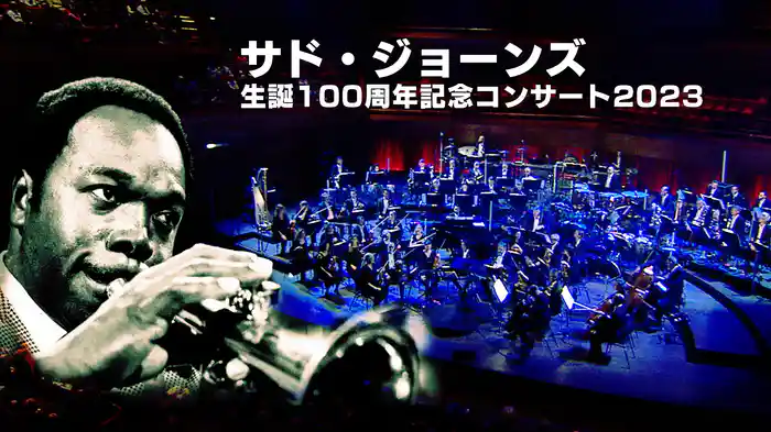 サド・ジョーンズ生誕100周年記念コンサート2023