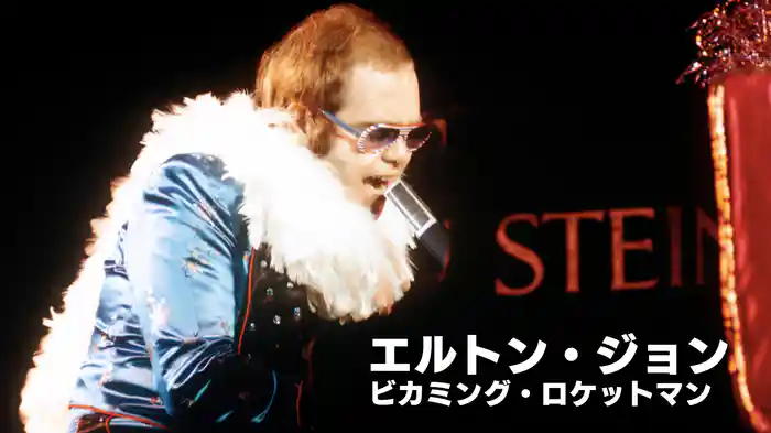 エルトン・ジョン:ビカミング・ロケットマン