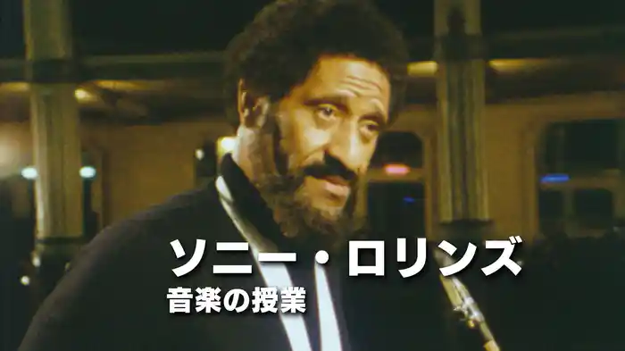 ソニー・ロリンズ:音楽の授業
