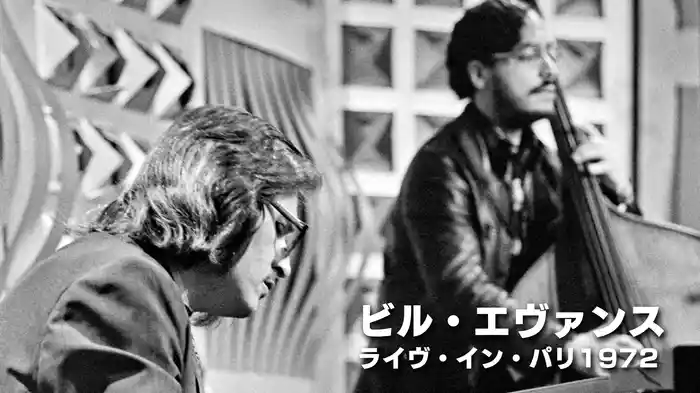 ビル・エヴァンス:ライヴ・イン・パリ1972