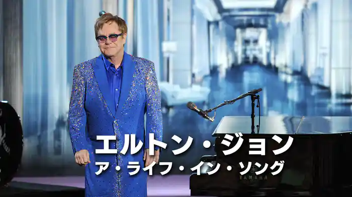 エルトン・ジョン：ア・ライフ・イン・ソング