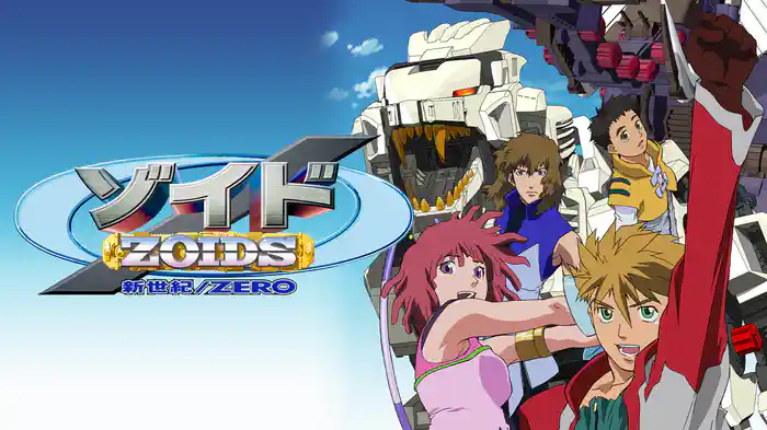 ゾイド 新世紀スラッシュゼロ