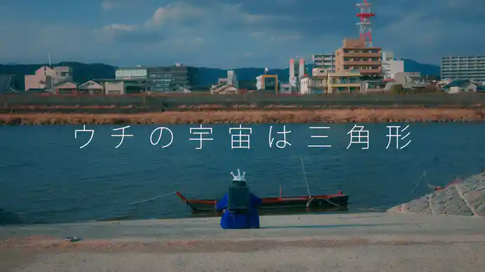 ウチの宇宙は三角形