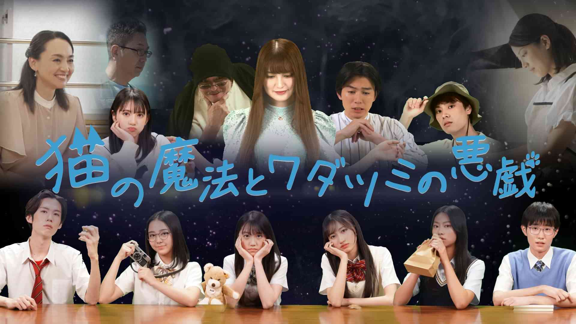 猫の魔法とワダツミの悪戯