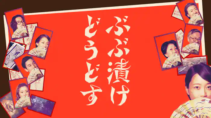 ぶぶ漬けどうどす