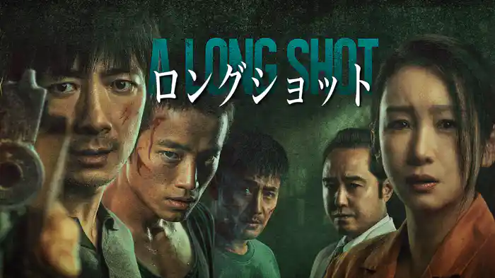 ロングショット