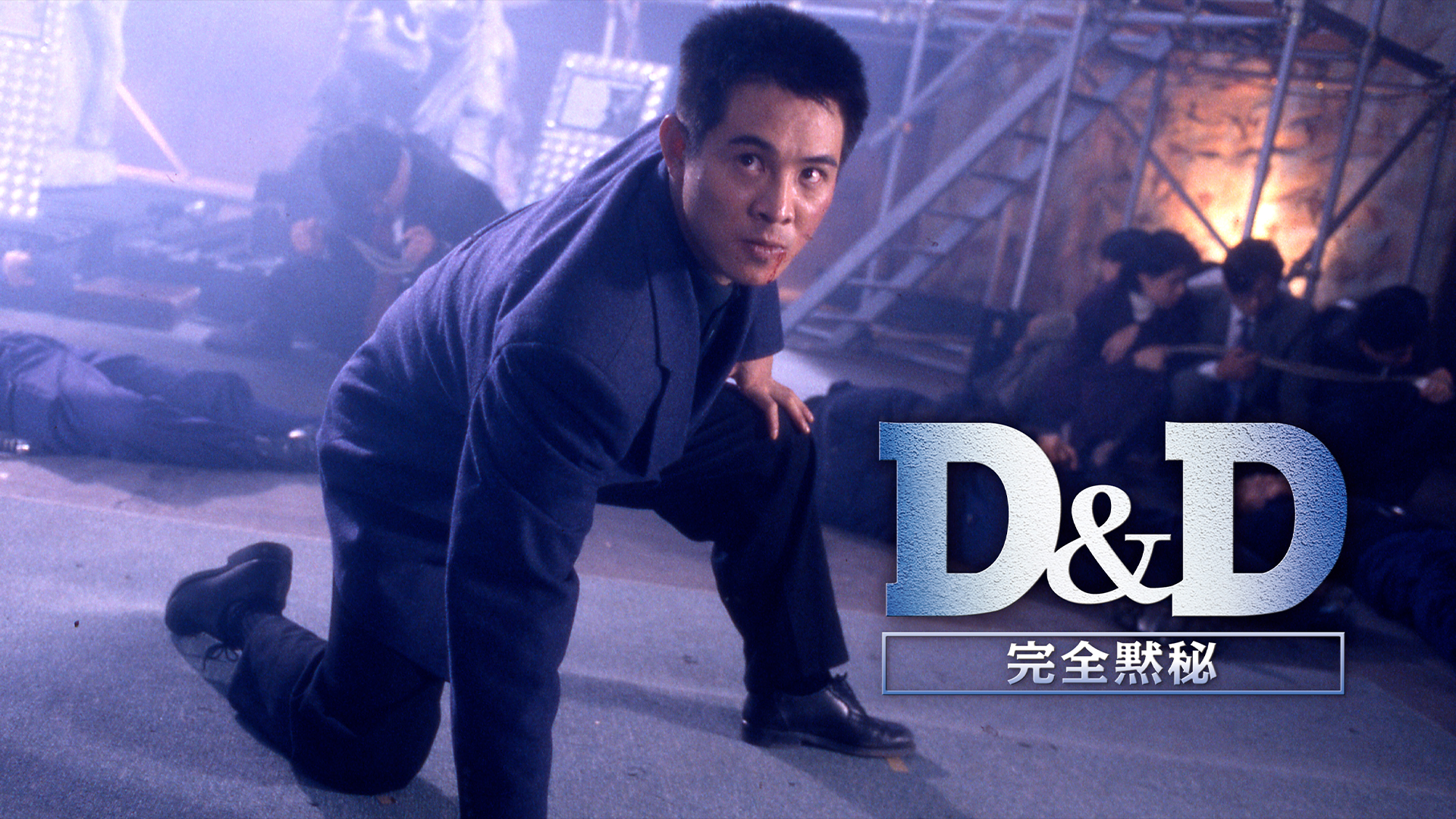 Ｄ＆Ｄ／完全黙秘 - サムネイル