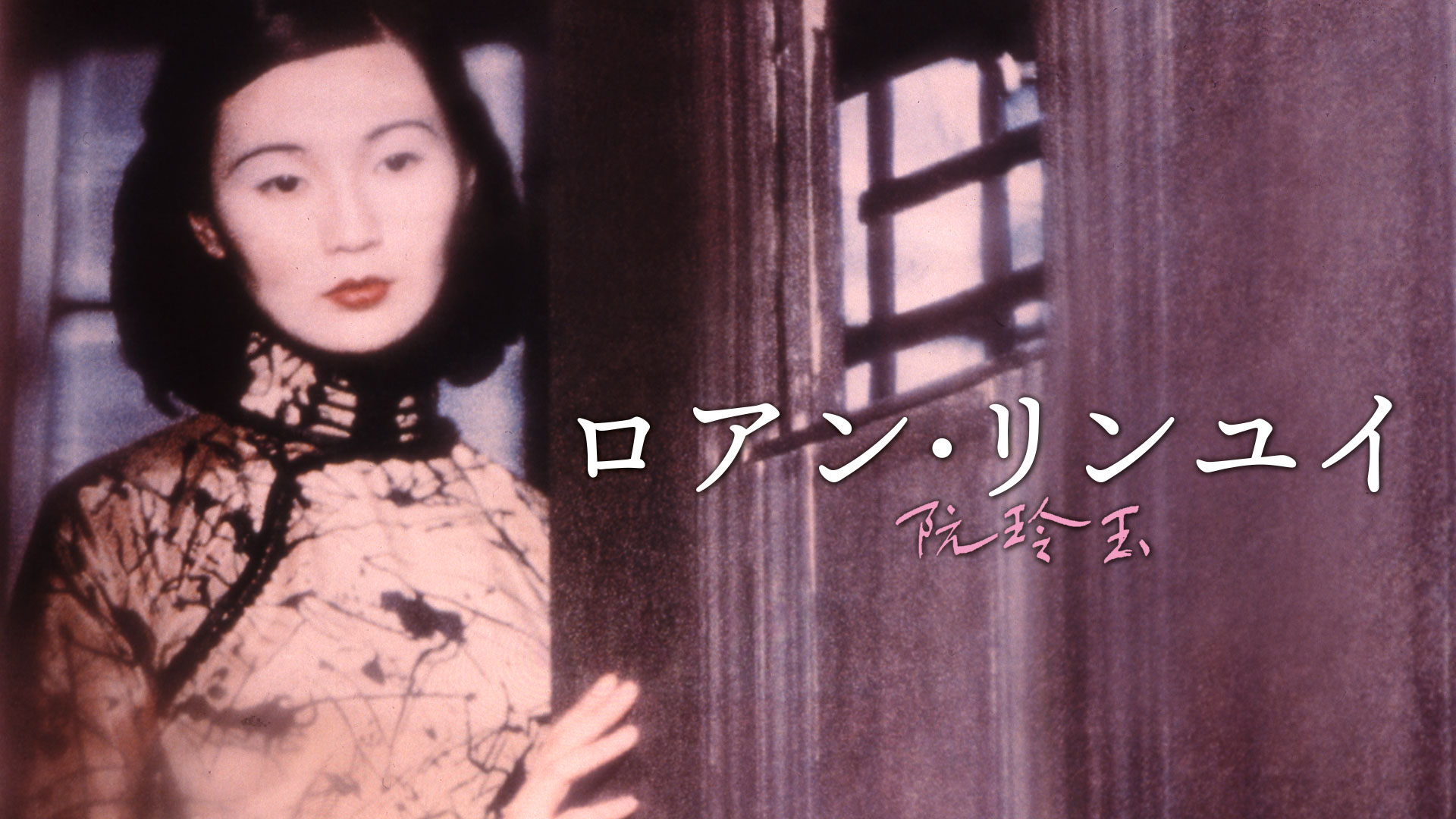 ロアン・リンユイ／阮玲玉(洋画 / 1991) - 動画配信 | U-NEXT 31日間