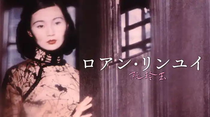 ロアン・リンユイ／阮玲玉