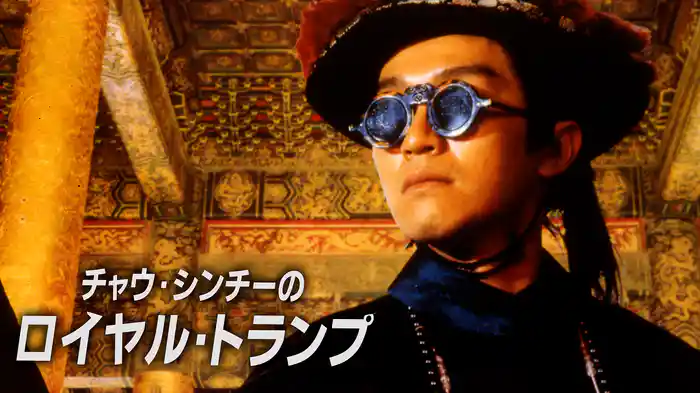 チャウ・シンチーのロイヤル・トランプ