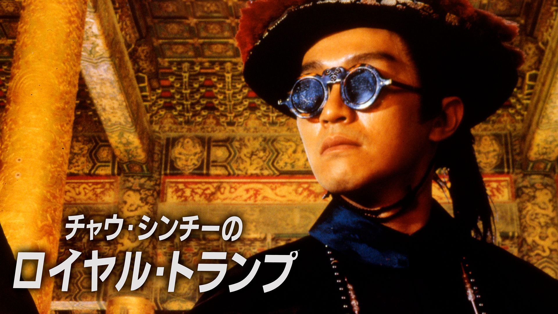 チャウ・シンチーのロイヤル・トランプ - サムネイル