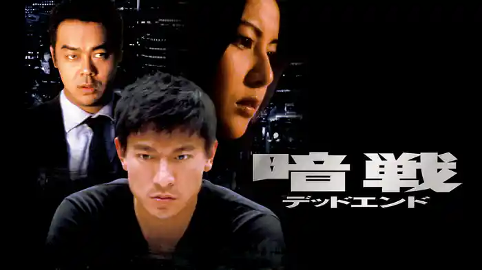 暗戦 デッドエンド