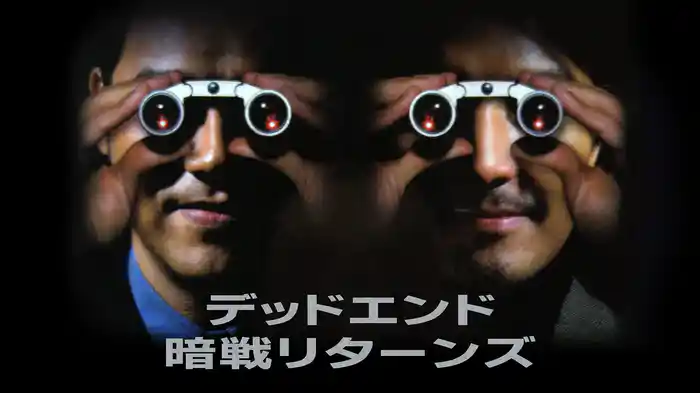 デッドエンド　暗戦リターンズ