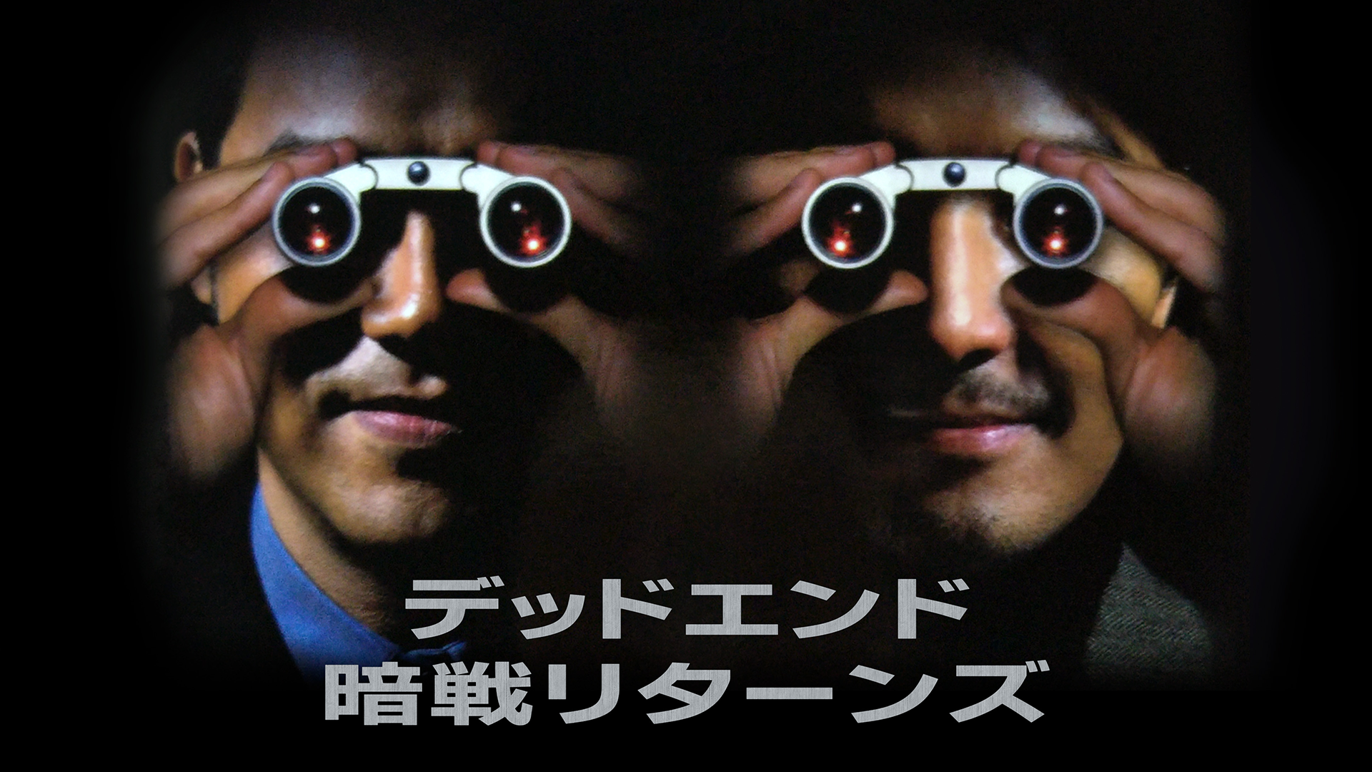 デッドエンド　暗戦リターンズ - サムネイル