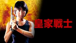 レディ・ハード／香港大捜査線(洋画 / 1985) - 動画配信 | U-NEXT 31