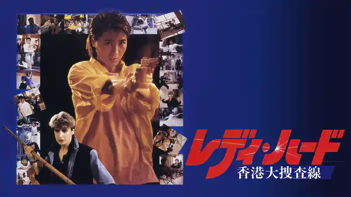 レディ・ハード／香港大捜査線