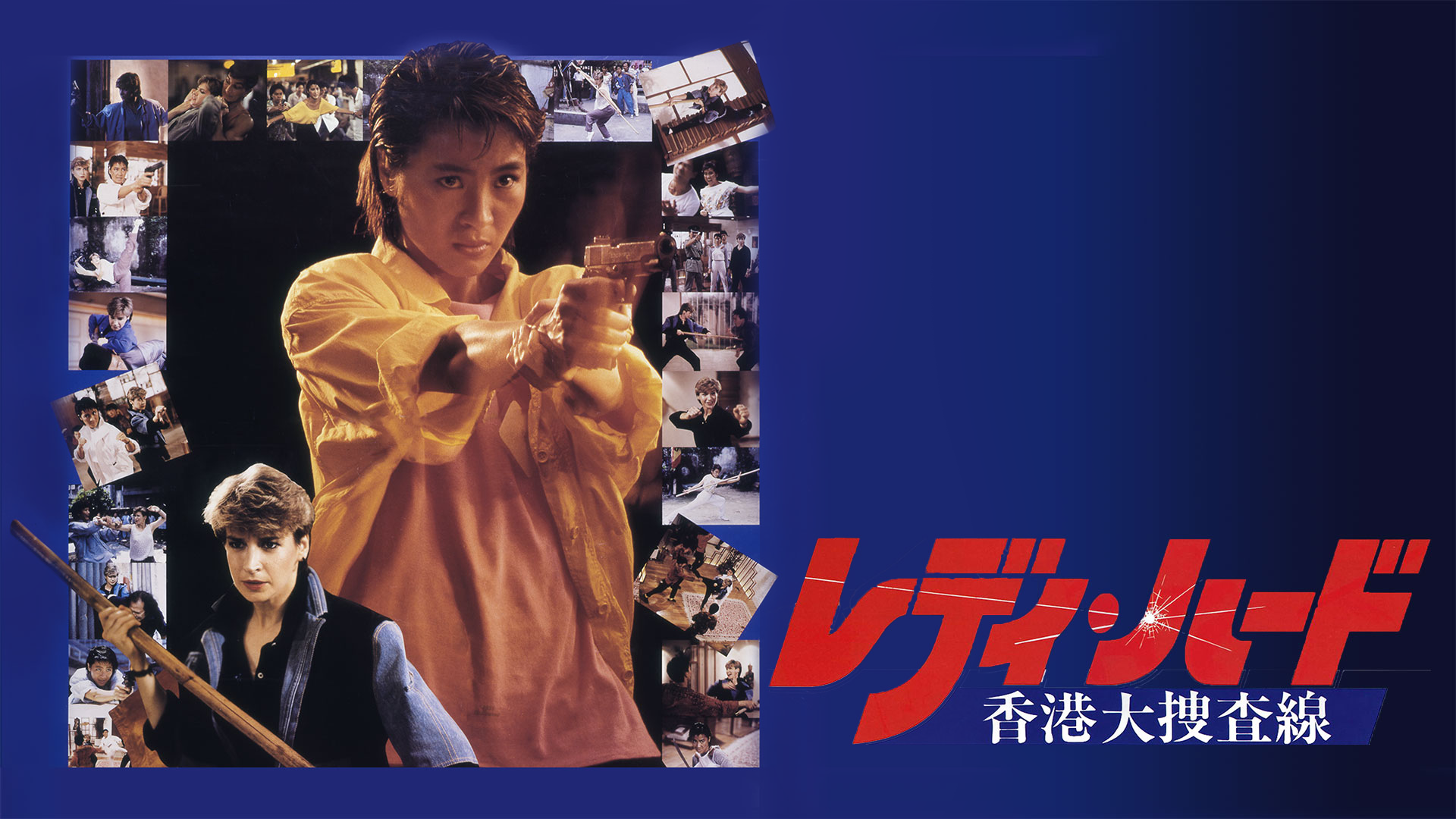 レディ・ハード／香港大捜査線 - サムネイル