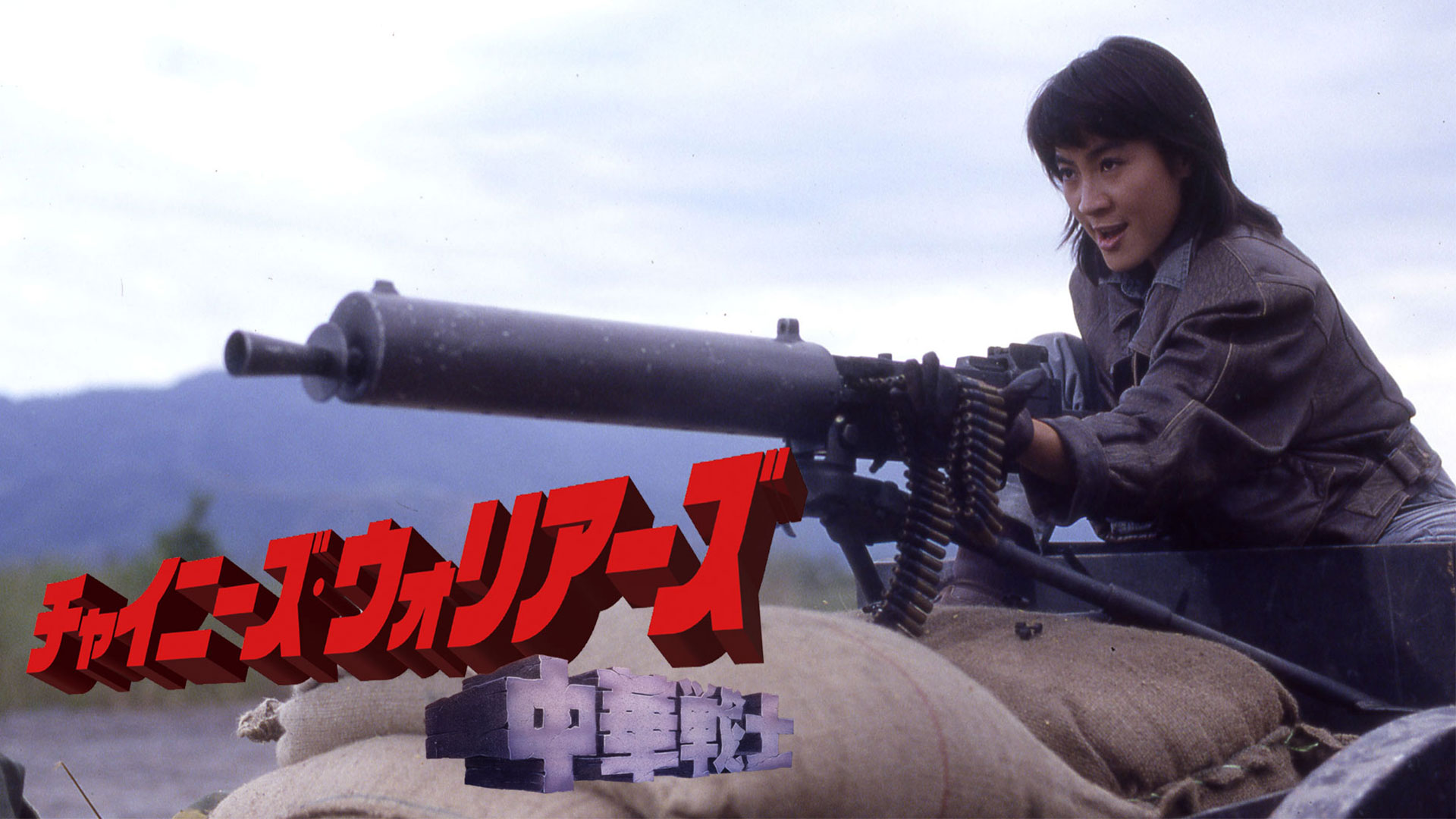 チャイニーズ・ウォリアーズ／中華戦士 - サムネイル