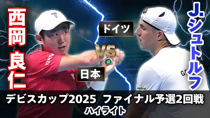 デビスカップ2025 ファイナル予選2回戦 日本 VS ドイツ　西岡良仁 VS J.シュトルフ ハイライト