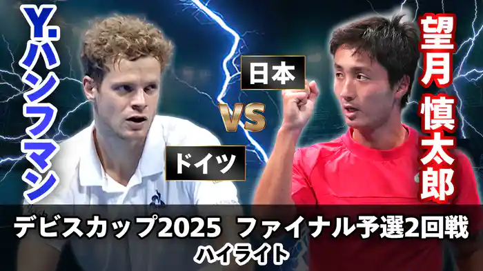 デビスカップ2025 ファイナル予選2回戦 日本 VS ドイツ　望月慎太郎 VS Y.ハンフマン ハイライト