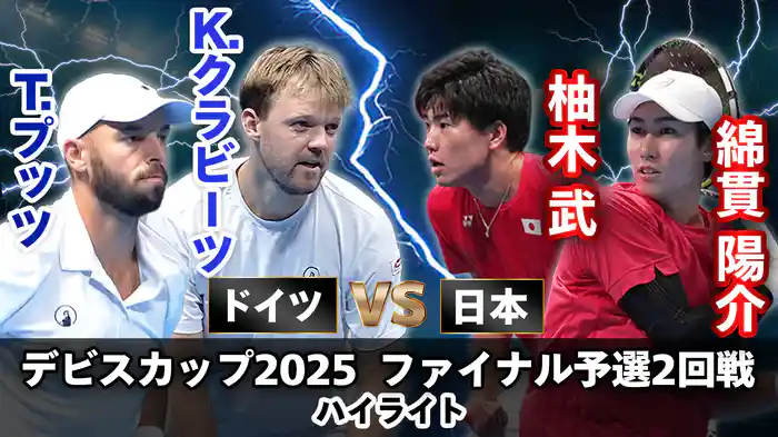 デビスカップ2025 ファイナル予選2回戦 日本 VS ドイツ　綿貫陽介/柚木武 VS K.クラビーツ/T.プッツ ハイライト