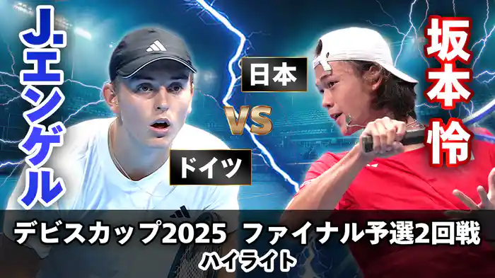 デビスカップ2025 ファイナル予選2回戦 日本 VS ドイツ　坂本怜 VS J.エンゲル ハイライト