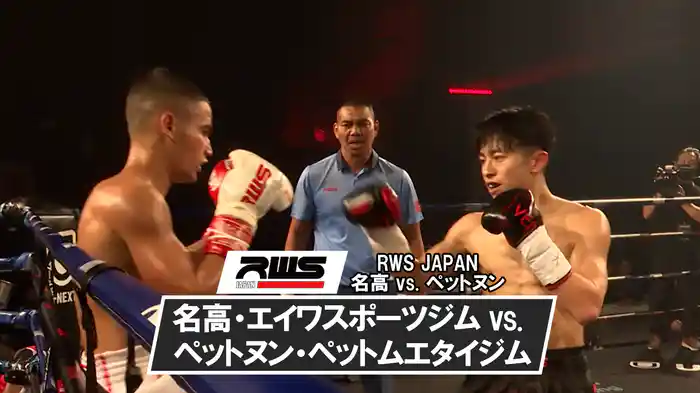 名高・エイワスポーツジム vs. ペットヌン・ペットムエタイジム【RWS JAPAN 名高 vs. ペットヌン】