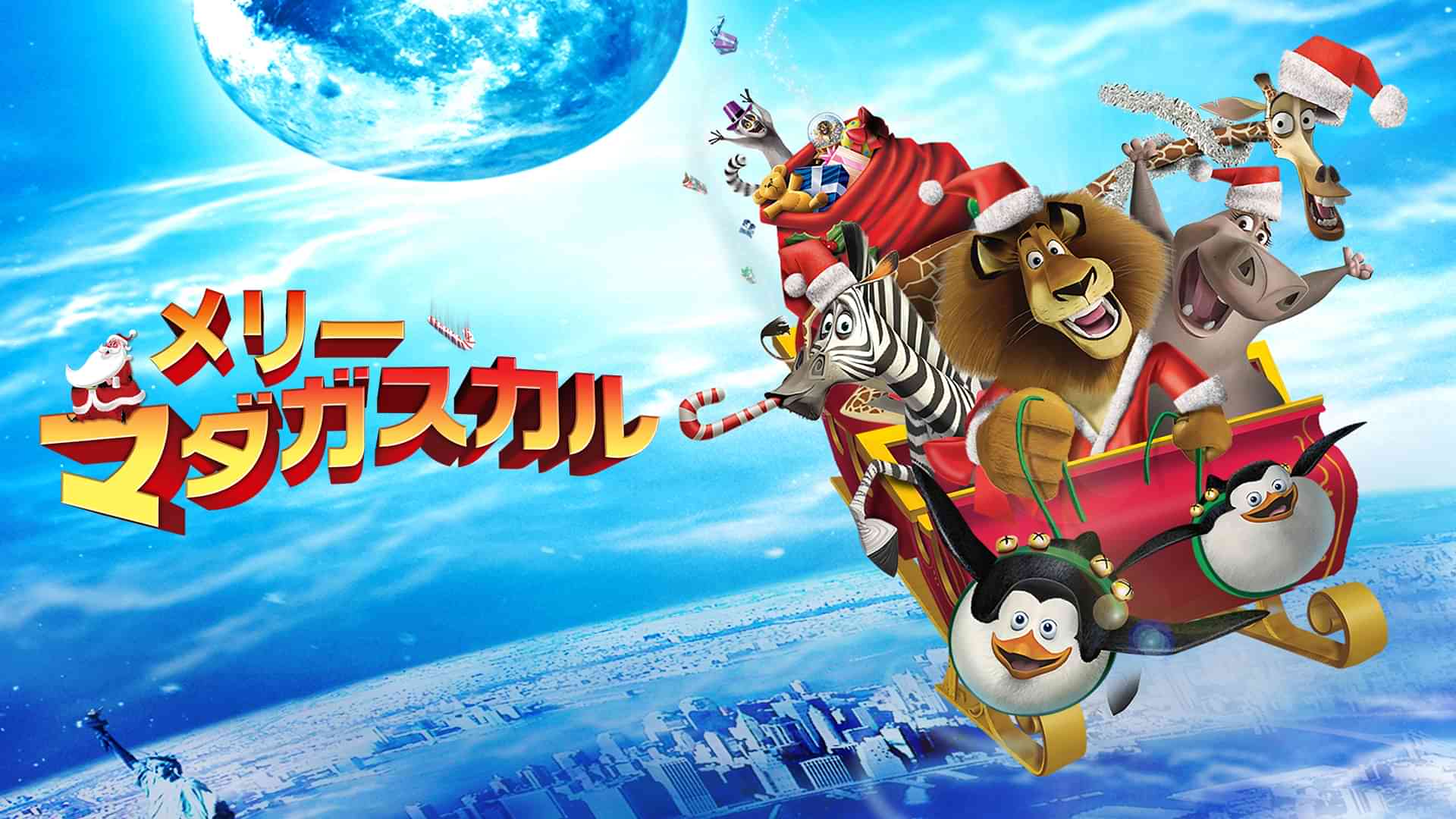 メリー・マダガスカル