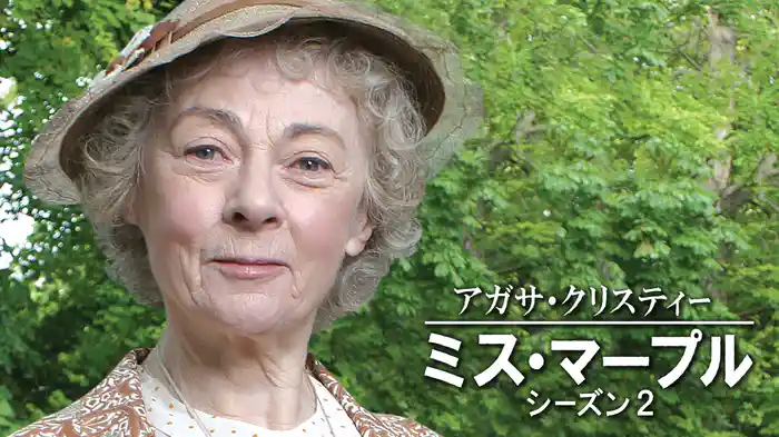 アガサ・クリスティー ミス・マープル シーズン2