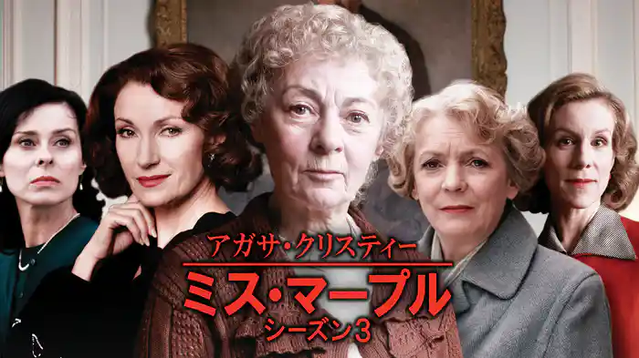 アガサ・クリスティー ミス・マープル シーズン3