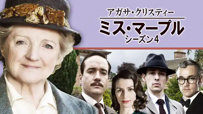 アガサ・クリスティー ミス・マープル シーズン4