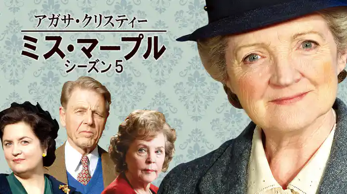 アガサ・クリスティー ミス・マープル シーズン5