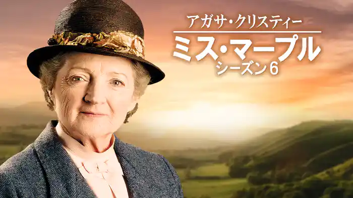 アガサ・クリスティー ミス・マープル シーズン6
