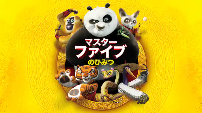 マスター・ファイブの秘密