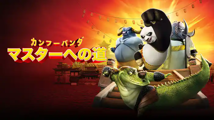 カンフー・パンダ マスターへの道