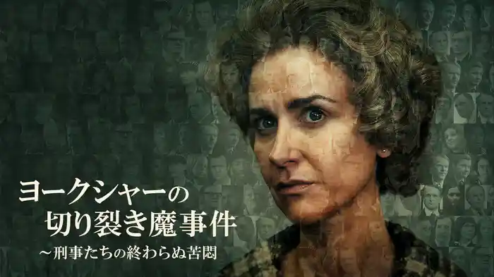 ヨークシャーの切り裂き魔事件～刑事たちの終わらぬ苦悶