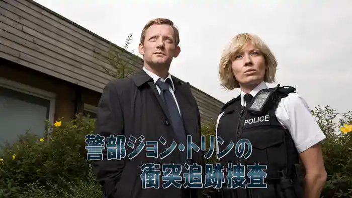 警部ジョン・トリンの衝突追跡捜査