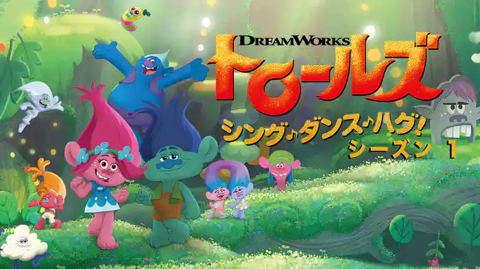 トロールズ: シング・ダンス・ハグ！ シーズン1