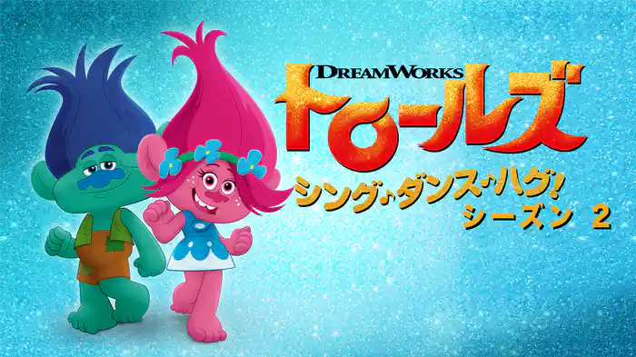 トロールズ: シング・ダンス・ハグ！ シーズン2