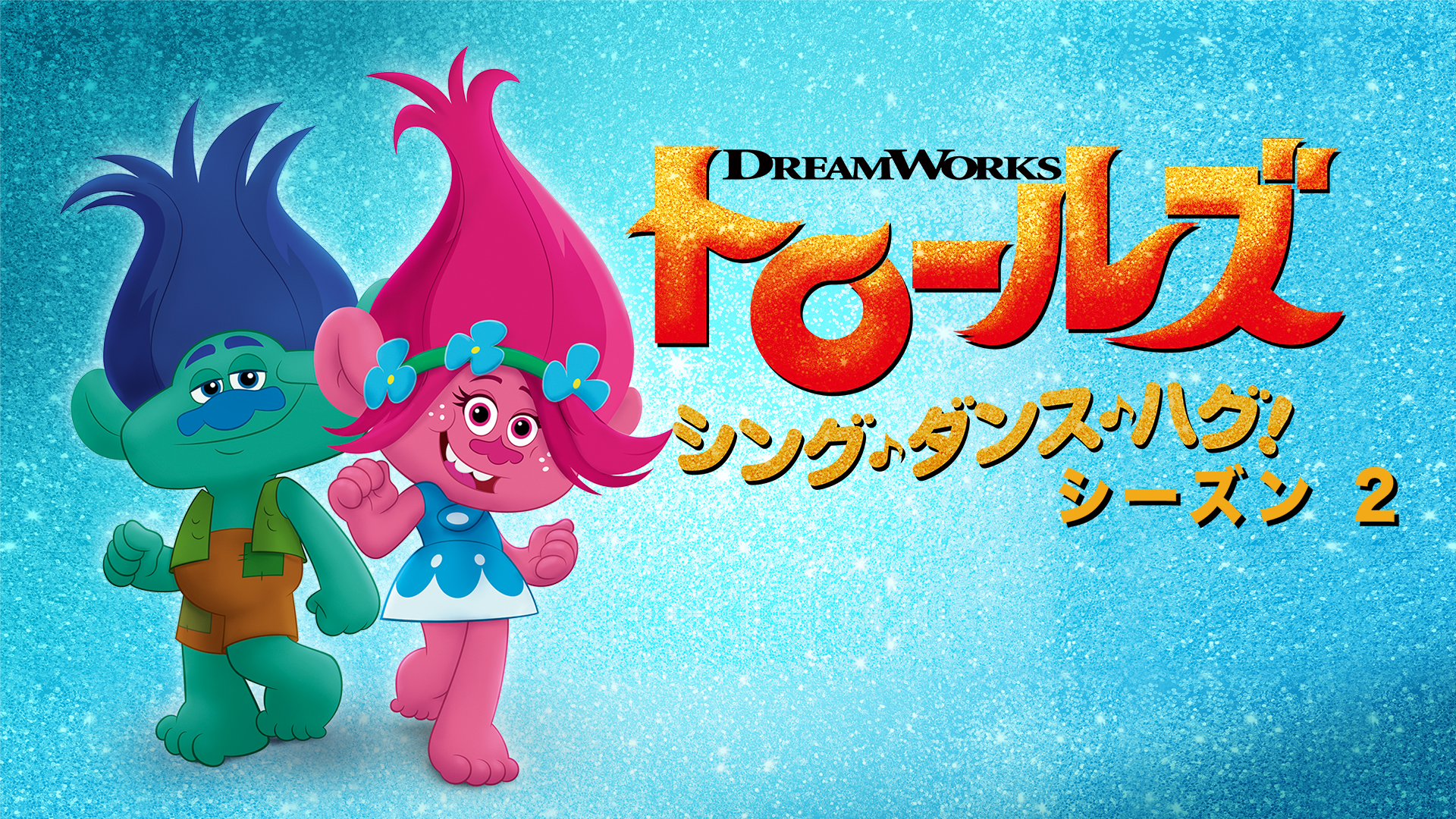 トロールズ: シング・ダンス・ハグ！ シーズン2 - サムネイル