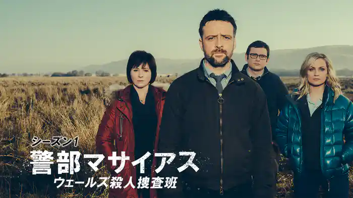 警部マサイアス ウェールズ殺人捜査班 シーズン1