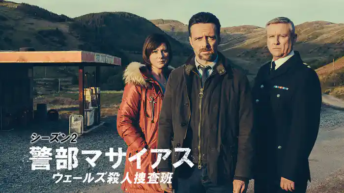 警部マサイアス ウェールズ殺人捜査班 シーズン2
