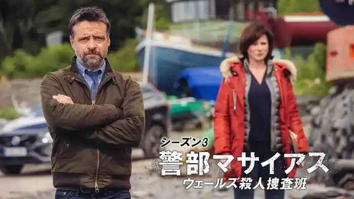 警部マサイアス ウェールズ殺人捜査班 シーズン3