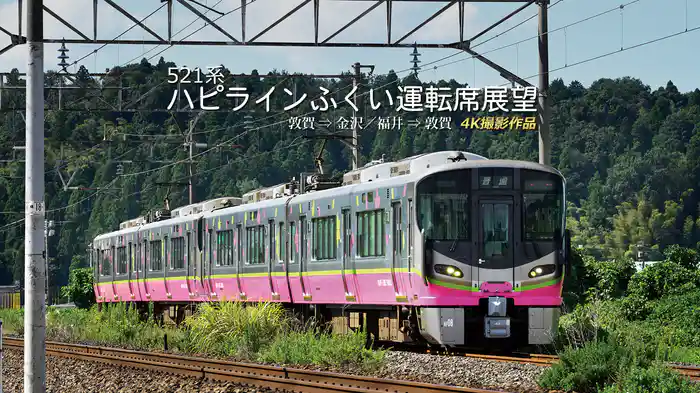 521系 ハピラインふくい運転席展望 敦賀⇒金沢／福井⇒敦賀 4K撮影作品