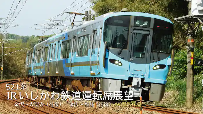 521系 IRいしかわ鉄道運転席展望 金沢～大聖寺（往復）／金沢～福井（往復）4K撮影作品