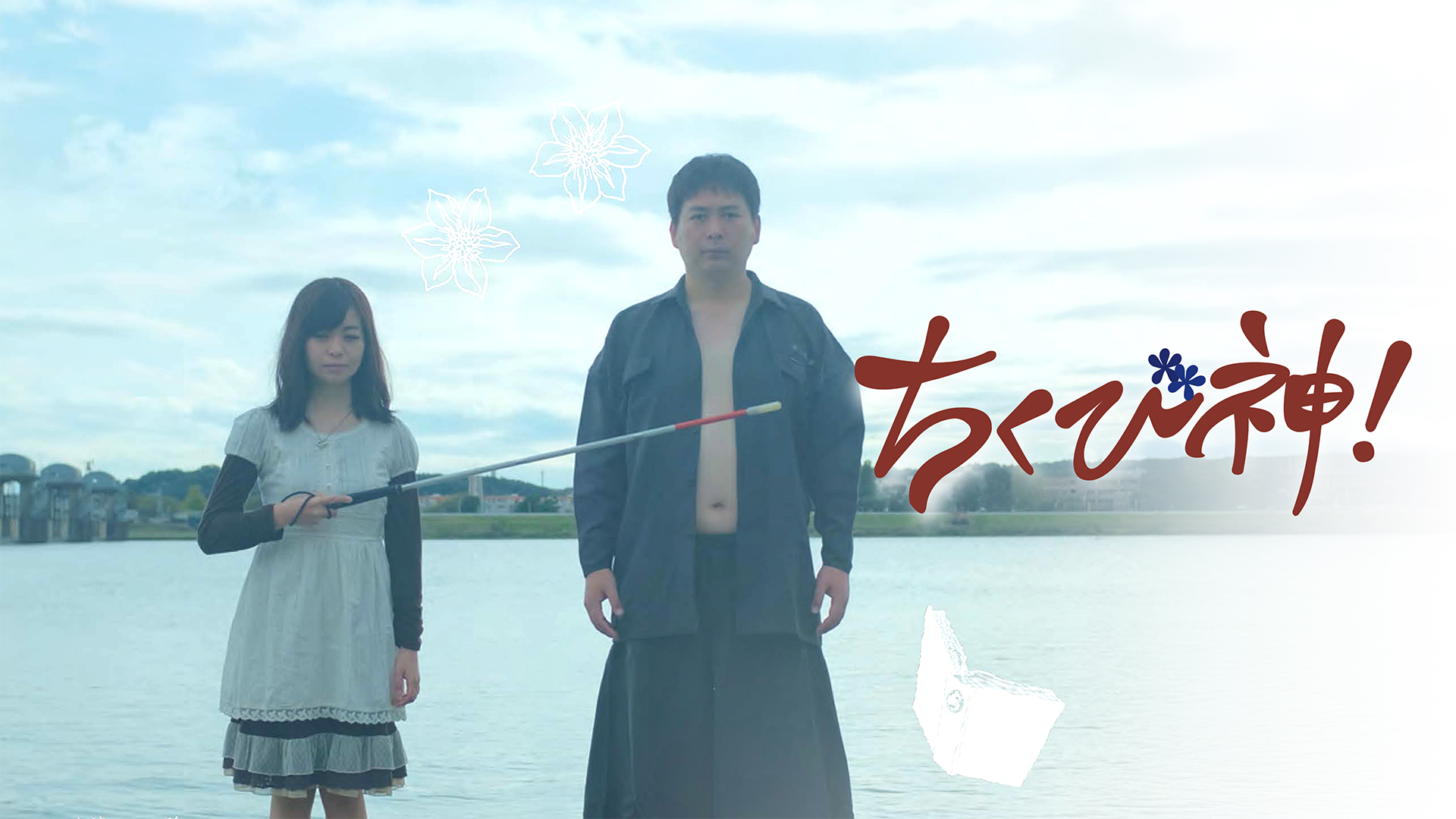 ちくび神！ - サムネイル