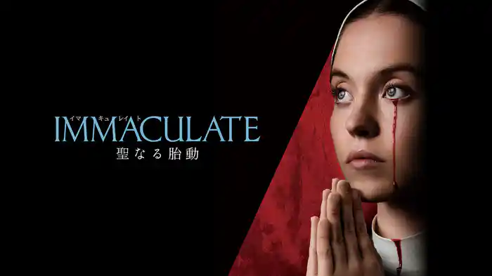 IMMACULATE 聖なる胎動