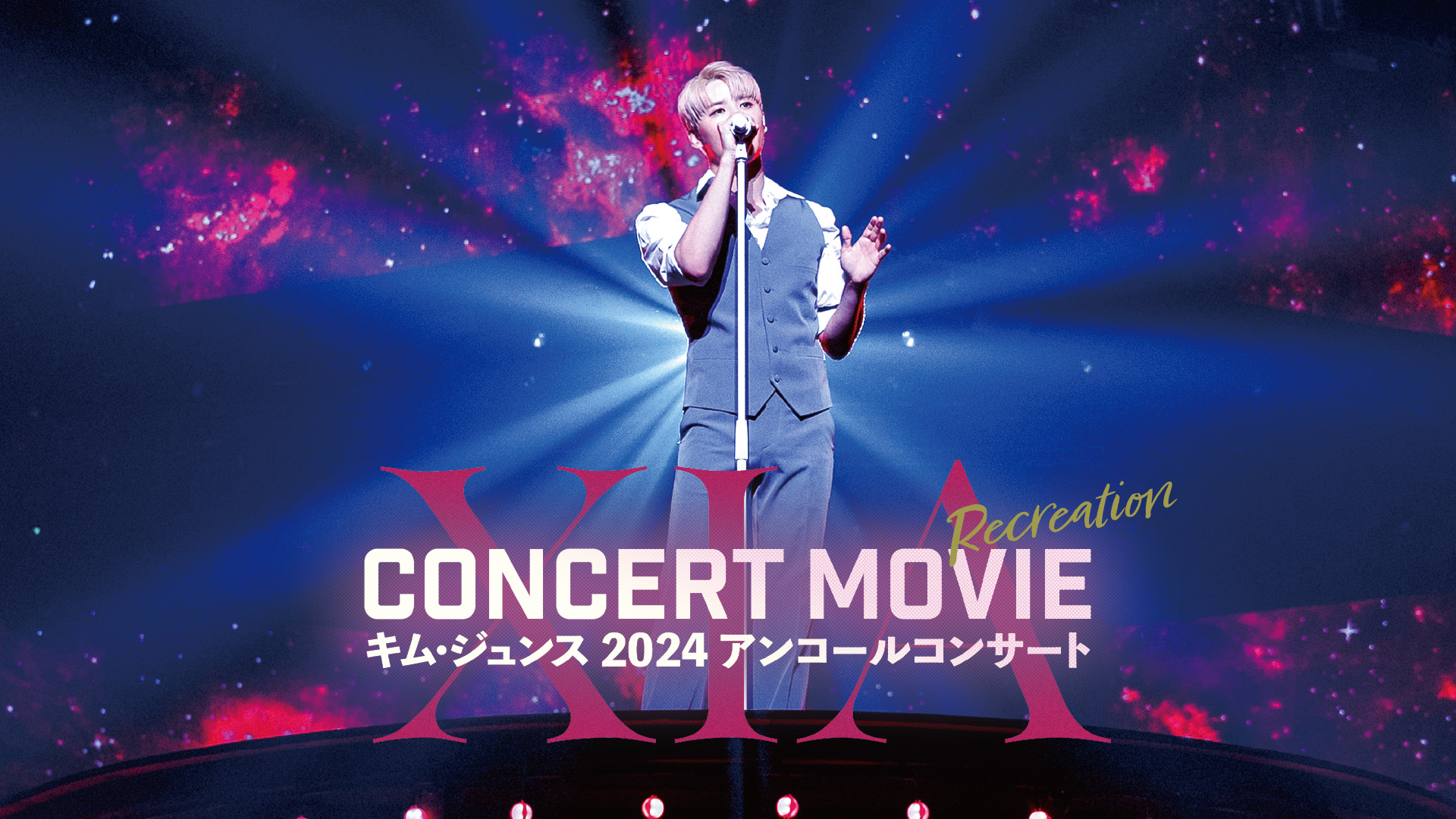 XIA CONCERT MOVIE：RECREATION ～キム・ジュンス 2024アンコールコンサート - サムネイル