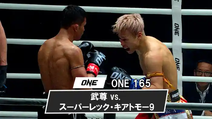 武尊 vs. スーパーレック・キアトモー9【ONE 165】